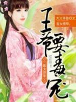 醫(yī)女驚華，王爺要毒寵