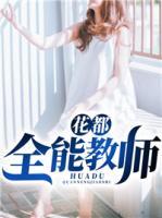 花都全能教師