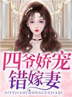 四爺嬌寵錯嫁妻