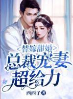 替嫁甜婚：總裁寵妻超給力