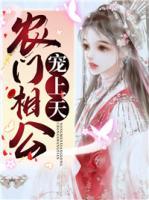 農(nóng)門相公寵上天
