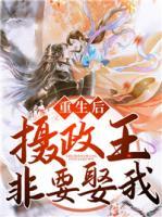 重生后攝政王非要娶我