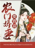 農(nóng)門嬌妻要致富