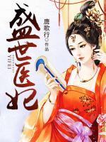 盛世醫(yī)妃