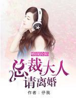 婚前淪陷：總裁大人請(qǐng)離婚
