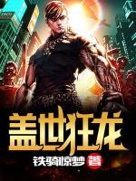 蓋世狂龍