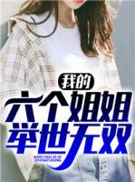 我的六個(gè)姐姐舉世無(wú)雙