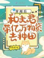 穿越后，和夫君帶億萬物資去種田