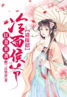 狂妻來(lái)襲，冷面侯爺請(qǐng)接招