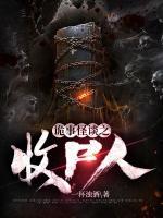 詭事怪談之收尸人