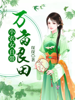 小農(nóng)女自帶萬畝良田