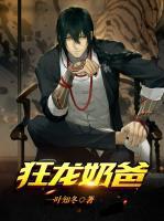 狂龍奶爸