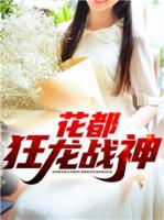 花都狂龍戰(zhàn)神