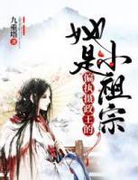 她是偏執(zhí)攝政王的小祖宗