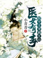 醫(yī)女有毒：拐個王爺?shù)溄?>
                    <a href=