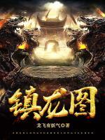 鎮(zhèn)龍圖