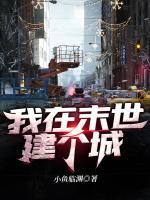 我在末世建個(gè)城