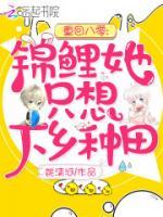 重回八零：錦鯉她只想下鄉(xiāng)種田