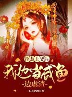 招惹王爺后，我邊當(dāng)咸魚(yú)邊虐渣
