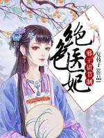 絕色醫(yī)妃，邪王請節(jié)制