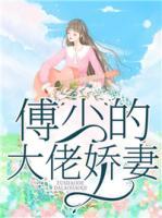 傅少的大佬嬌妻