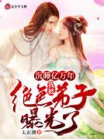 沉睡億萬(wàn)年，我被絕色弟子曝光了