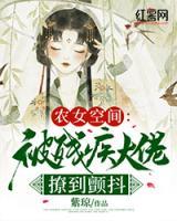 農(nóng)女空間：被殘疾大佬撩到顫抖