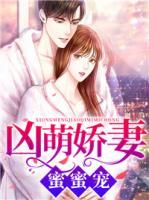 兇萌嬌妻蜜蜜寵