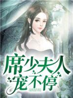 席少夫人寵不停