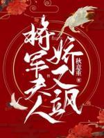 將軍夫人嬌又颯