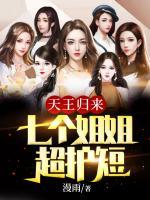 天王歸來：七個姐姐超護(hù)短
