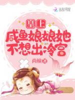 皇上，咸魚娘娘她不想出冷宮