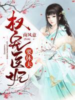 權(quán)寵醫(yī)妃要休夫