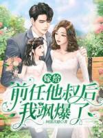 嫁給前任他叔后我颯爆了