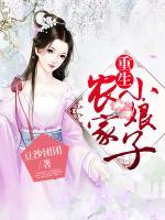 重生農(nóng)家小娘子