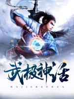 武極神話