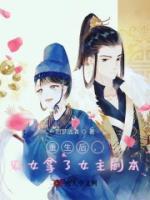 重生后，農(nóng)女拿了女主劇本