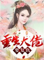 重生大佬要復(fù)仇