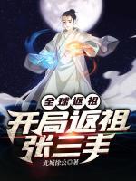 全球返祖：開局返祖張三豐