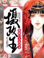 攝政王他媳婦兒是團寵