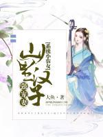 系統(tǒng)小農(nóng)女：山里漢子強(qiáng)寵妻
