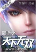 網(wǎng)游之天下無雙