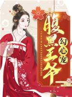 腹黑王爺勾心寵