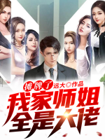 攤牌了，我家?guī)熃闳谴罄?>
                    <a href=