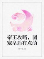 帝王攻略，團寵皇后有點萌