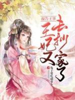 報(bào)告王爺，王妃又去抄家了