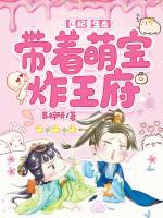 醫(yī)妃重生后，帶著萌寶炸王府