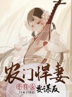農(nóng)門悍妻：小侍女要謀反
