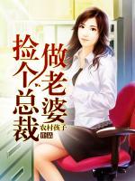 撿個(gè)總裁做老婆
