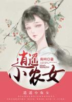 逍遙小農(nóng)女